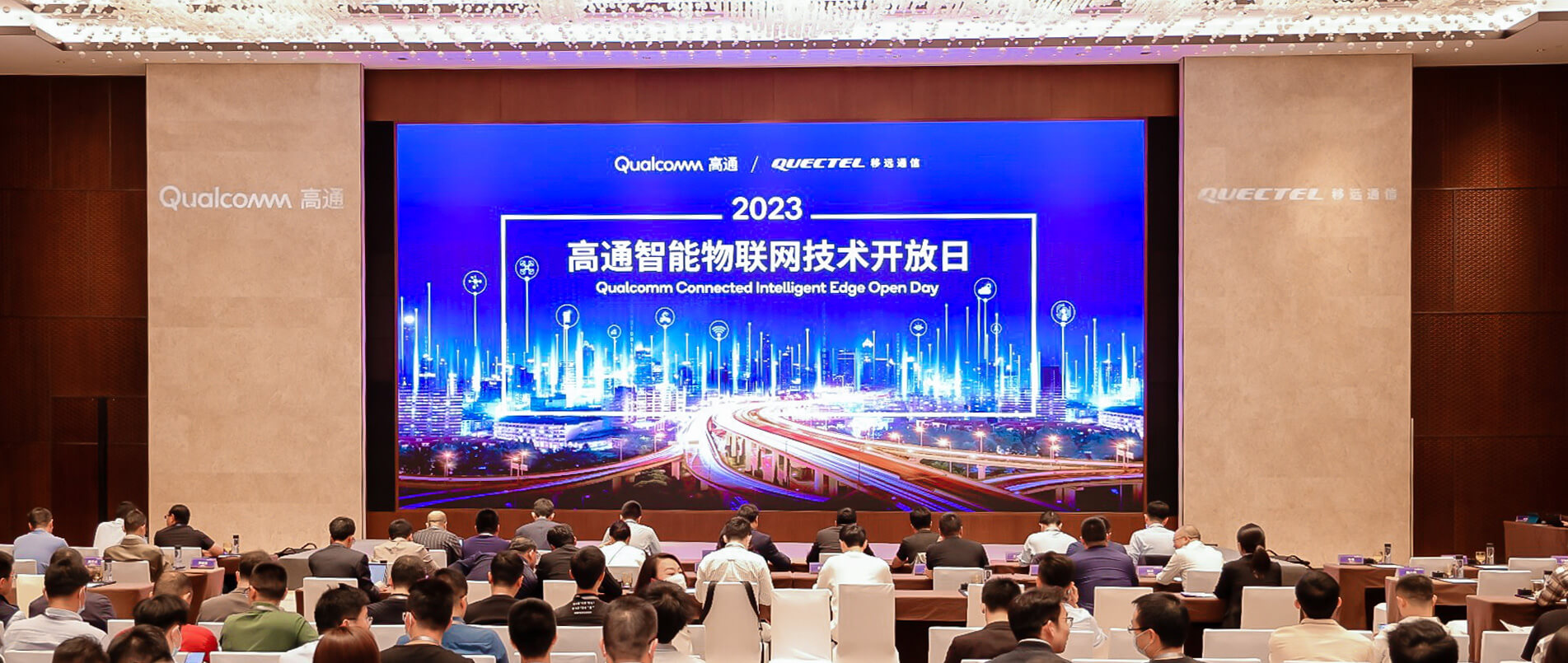 洞察AIoT变革力量，2023高通＆移远智能物联网技术开放日顺利举办