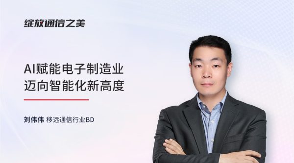 线上研讨会：AI赋能电子制造业迈向智能化新高度